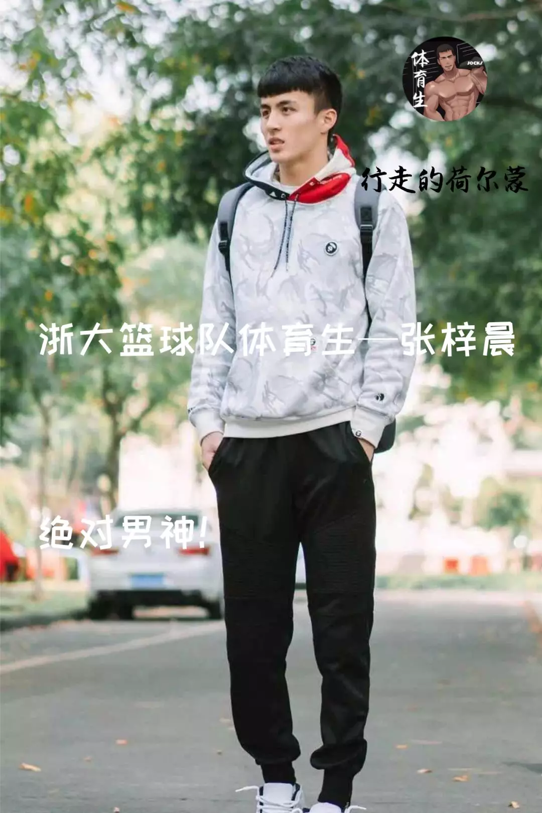 【校草】浙江大学篮球队体育生，行走的荷尔蒙